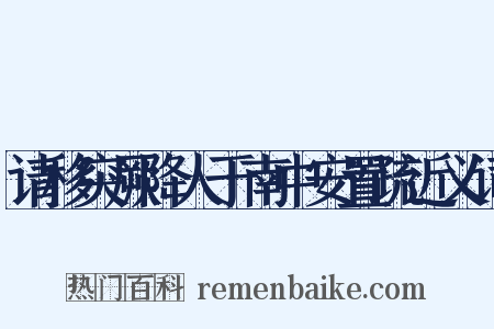 请移突厥降人于南中安置疏近义词是什么意思的图片